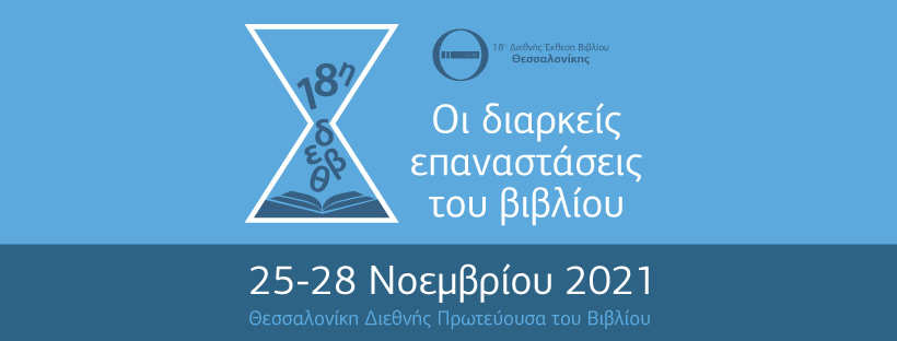 Διεθνής έκθεση βιβλίου Θεσσαλονίκης 2021