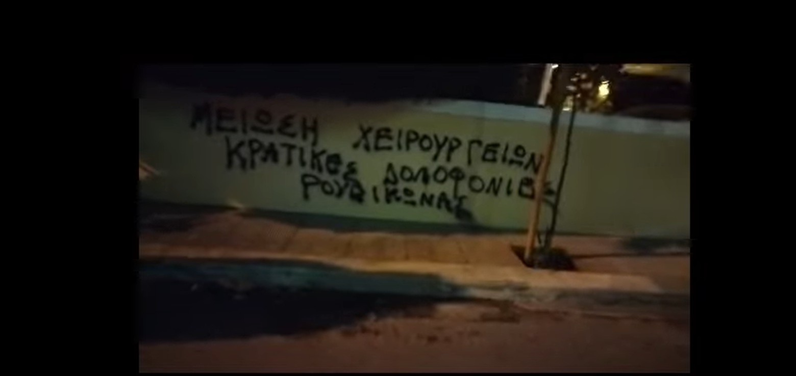 Παρέμβαση «Ρουβίκωνα» έξω από το σπίτι της Γκάγκα για τη μείωση χειρουργείων