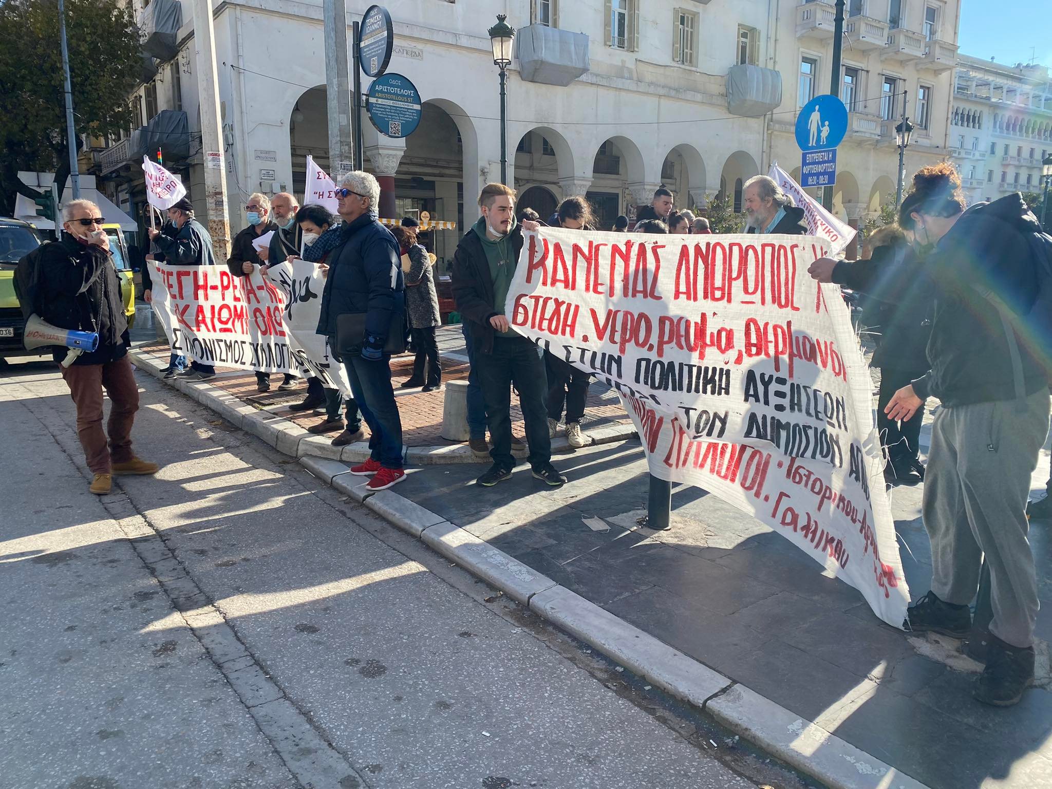 Διαμαρτυρία συλλογικοτήτων στην Αριστοτέλους