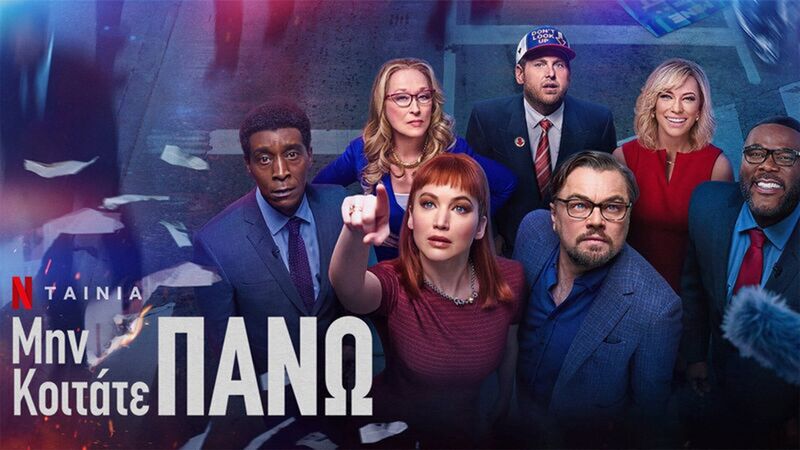 Netflix: Το Don’t Look Up με τους Leonardo DiCaprio και Jennifer Lawrence ήρθε και στέλνει μήνυμα σε όλους μας