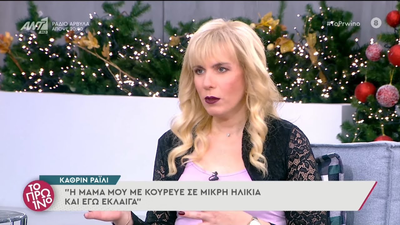 Κ.Ράιλι: Η εξομολόγηση της πρώτης τρανς καθηγήτριας στην Ελλάδα (vid)