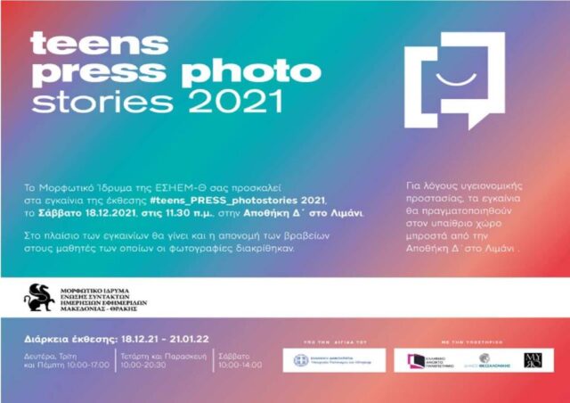 #Teens_PRESS_ photostories 2021: Εγκαίνια και βραβεύσεις