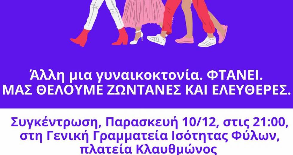 Sabbat: Κάλεσμα διαμαρτυρίας για τη νέα γυναικοκτονία στην Αλεξανδρούπολη