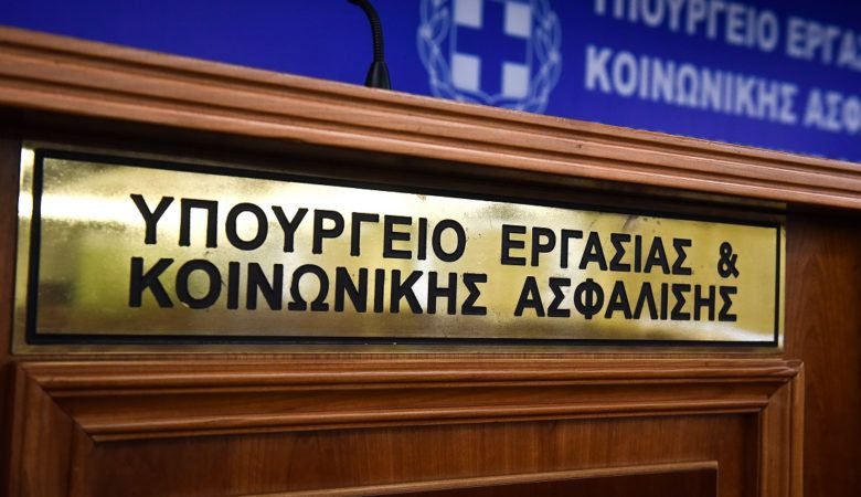 υπουργείο εργασίας,