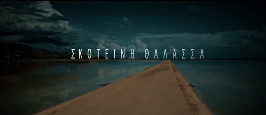 Σκοτεινή θάλασσα,