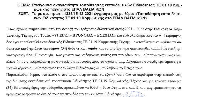 ΕΠΑΛ Βασιλικών: Χωρίς καθηγητές κομμωτικής από την αρχή της χρονιάς