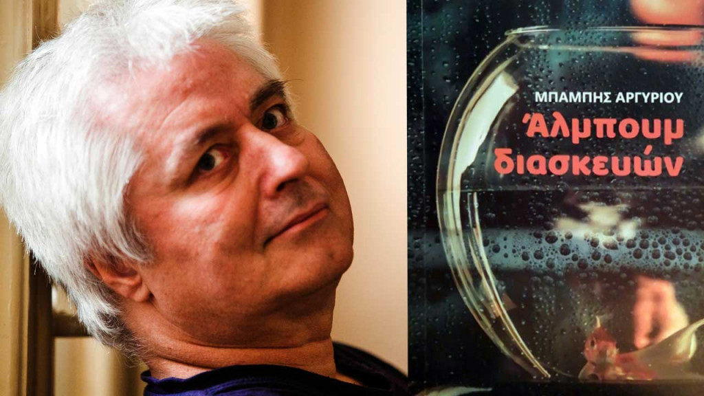 Πέθανε ο σπουδαίος μουσικός παραγωγός και εκδότης Μπάμπης Αργυρίου