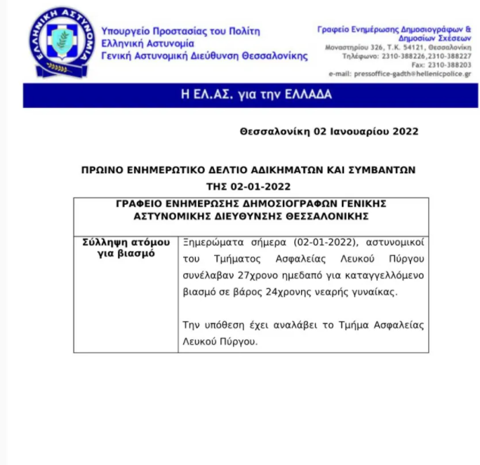 Θεσσαλονίκη: Είχε συλληφθεί επιχειρηματίας για τον βιασμό 24χρονης και αφέθηκε ελεύθερος