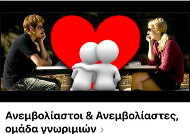 Έφτιαξαν στο Facebook σελίδα γνωριμιών για ανεμβολίαστους (video)