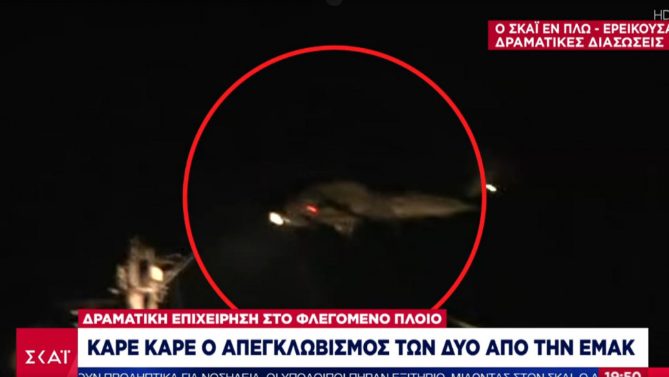 Καρέ – καρέ ο απεγκλωβισμός των δύο οδηγών από το φλεγόμενο πλοίο