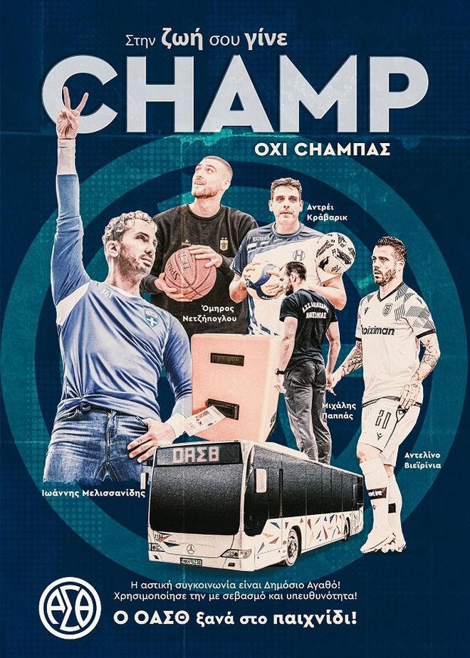 ΟΑΣΘ: «Γίνε champ και όχι τζάμπας» (vid)