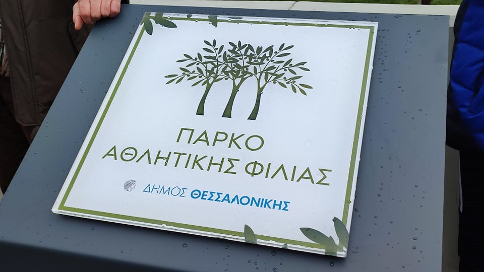 Θεσσαλονίκη: Παραδόθηκε το  πρώτο πάρκο αθλητικής φιλίας (φωτό+video)