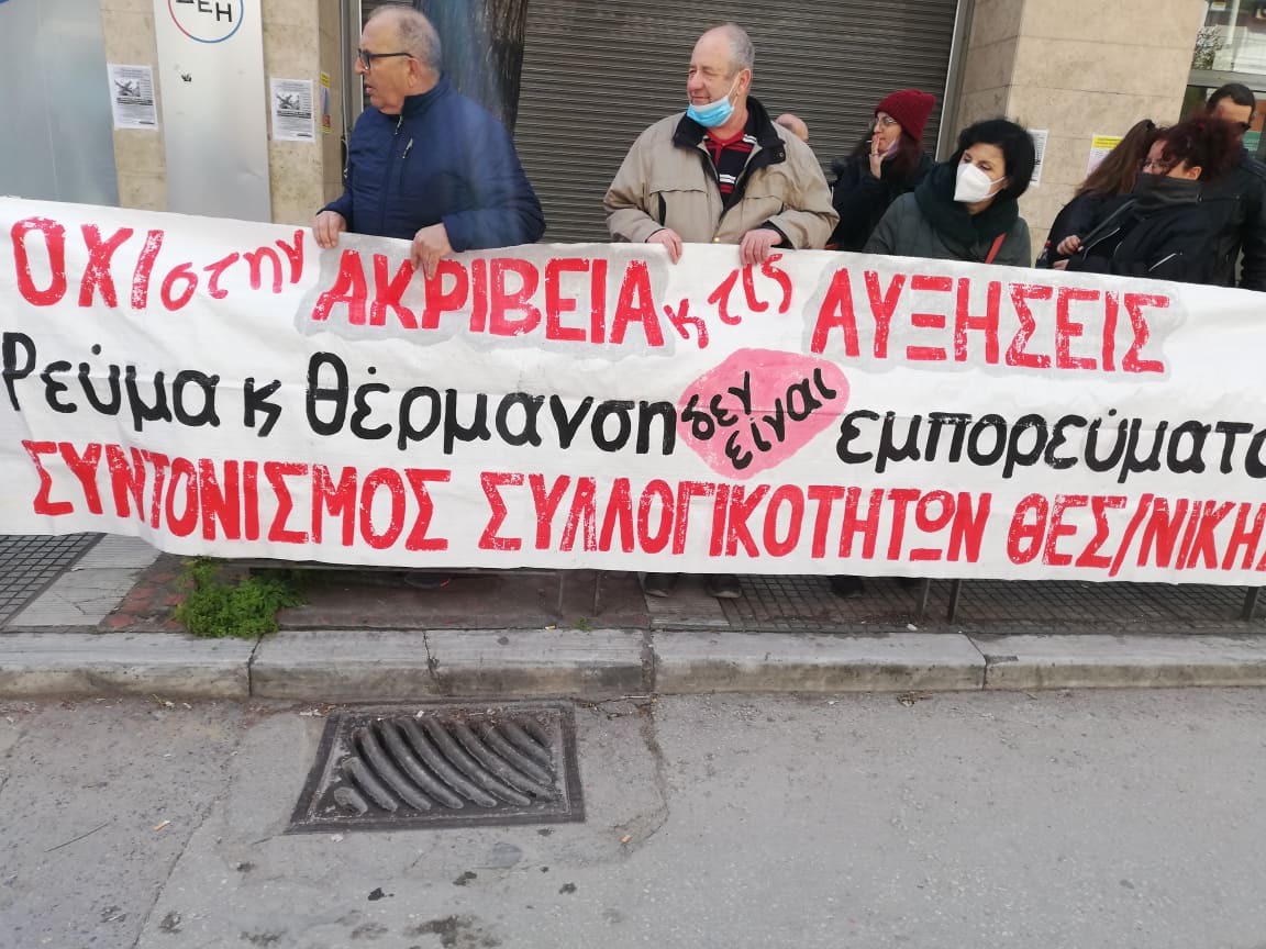 Συγκέντρωση διαμαρτυρίας για τους λογαριασμούς ρεύματος έξω από τα γραφεία της ΔΕΗ (vid)