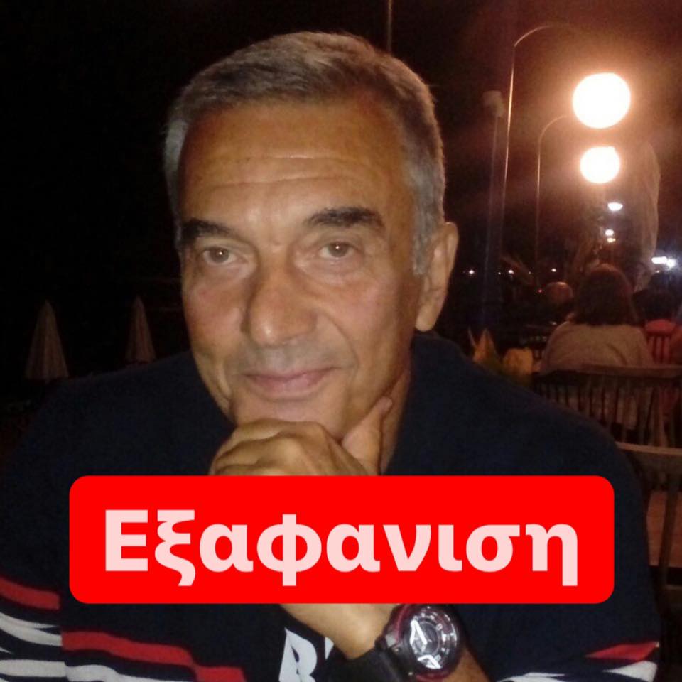 Συναγερμός για την εξαφάνιση 61χρονου στη Χαλκιδική