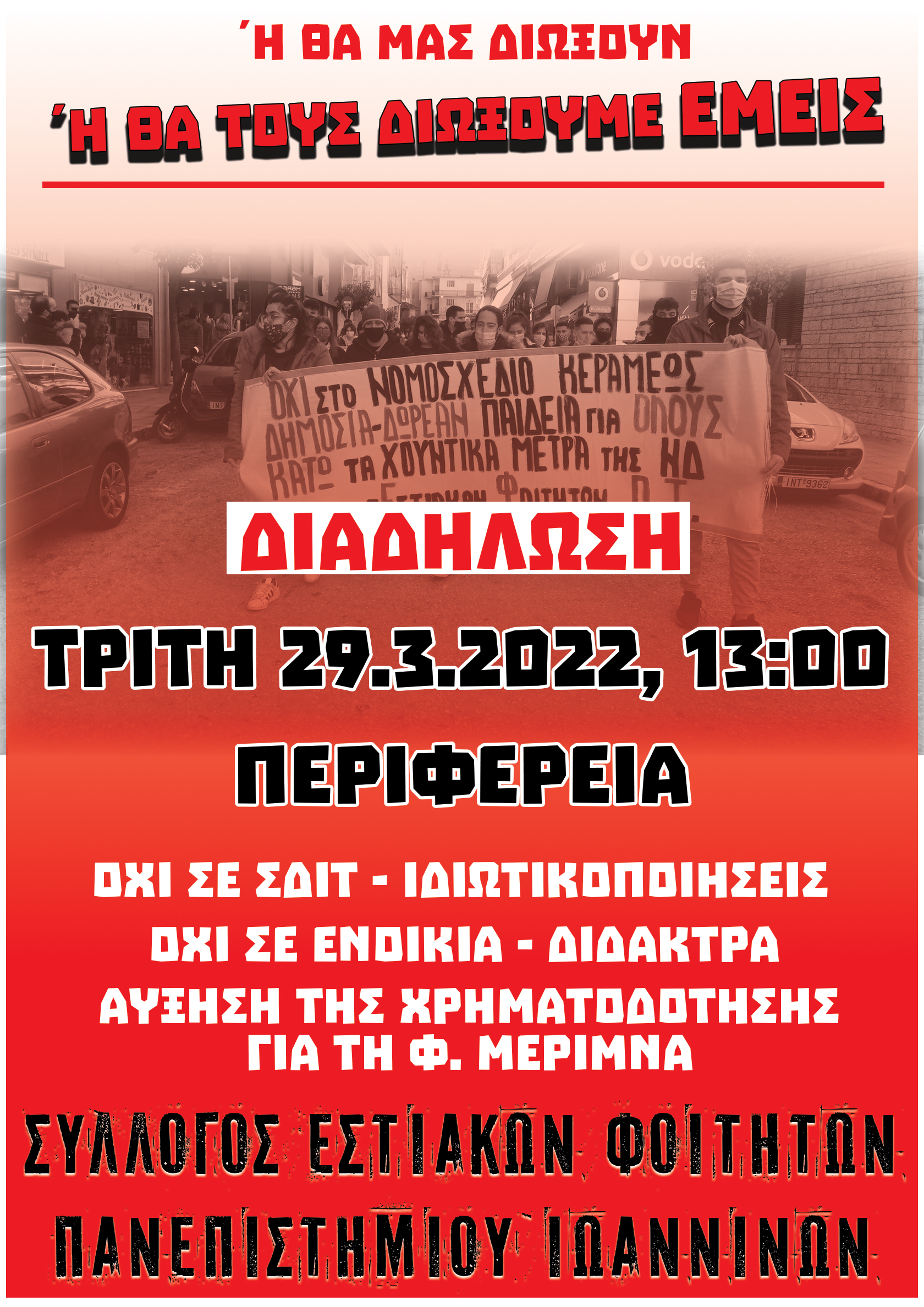 Σύλλογος Εστιακών Φοιτητών Παν/μιου Ιωαννίνων: Μας πετάνε έξω από τις εστίες για να κερδοσκοπήσουν