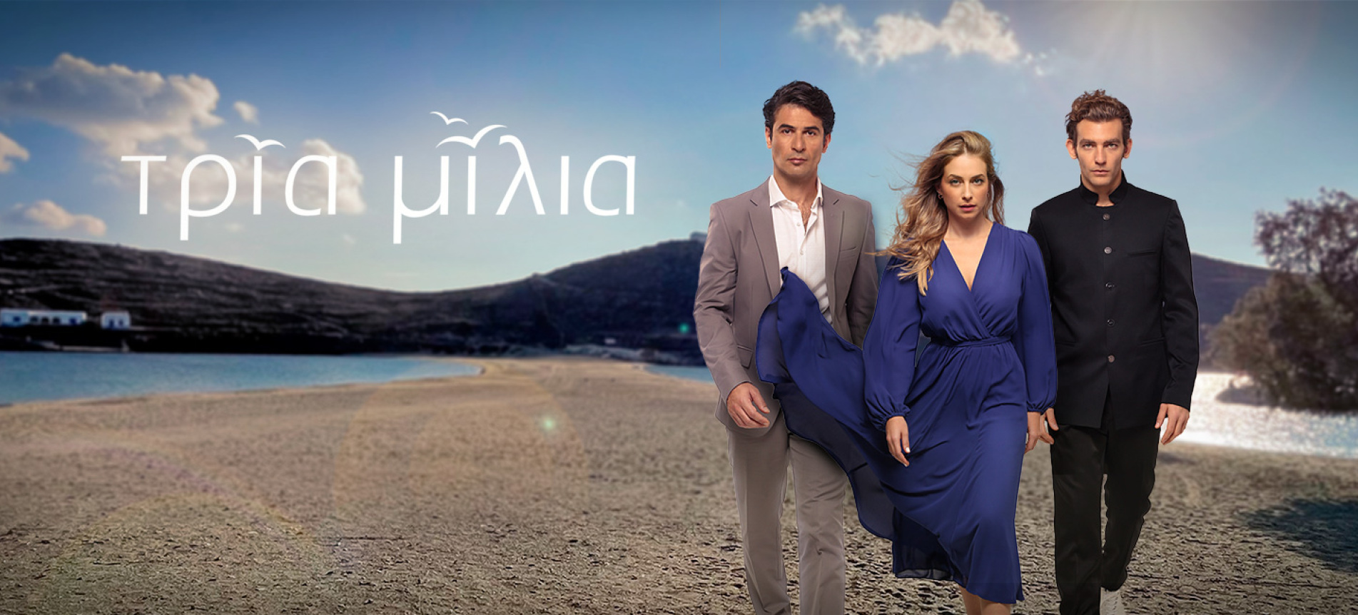 Τρία Μίλια,