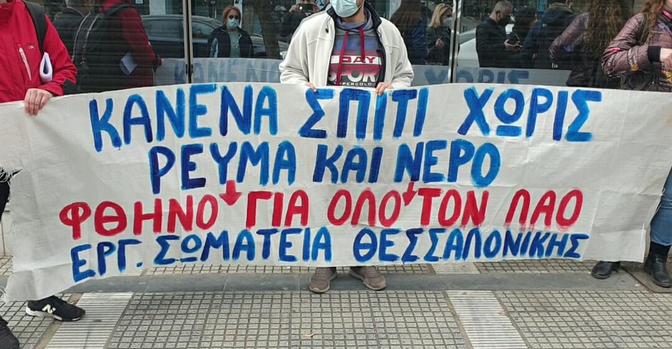 Θεσσαλονίκη: Συγκέντρωση διαμαρτυρίας σωματείων έξω από τη ΔΕΗ (φωτό)