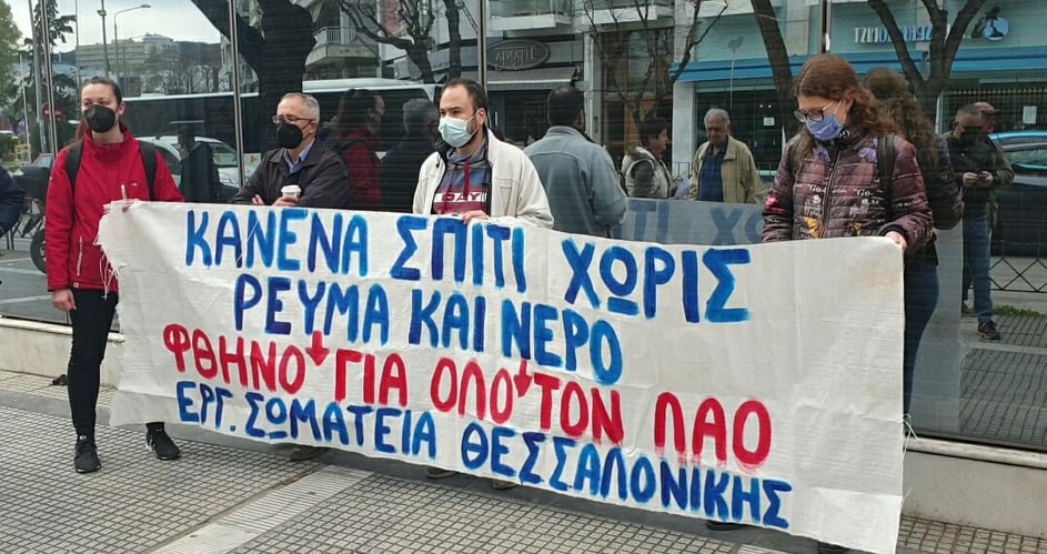 Θεσσαλονίκη: Συγκέντρωση διαμαρτυρίας σωματείων έξω από τη ΔΕΗ (φωτό)