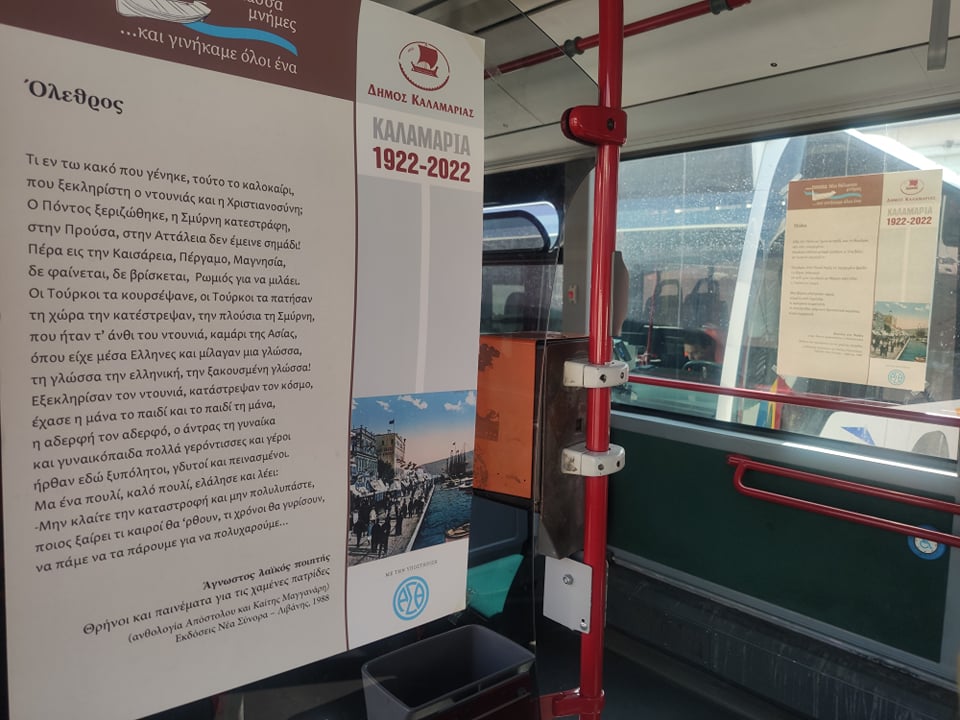 Ο ΟΑΣΘ δίνει μια… ποιητική νότα στις μεταφορές του