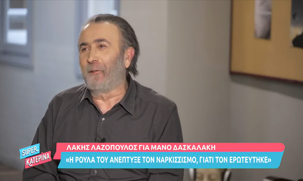 Λάκης Λαζόπουλος : «Είπα ψέματα ότι θυμόμουν την Ρούλα Πισπιρίγκου από την παράσταση στην Πάτρα»