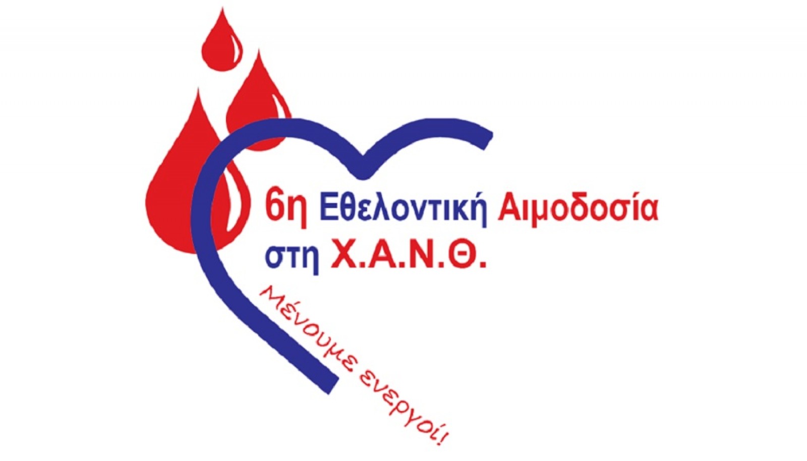 Νέα εθελοντική αιμοδοσία στη Χ.Α.Ν.Θ.
