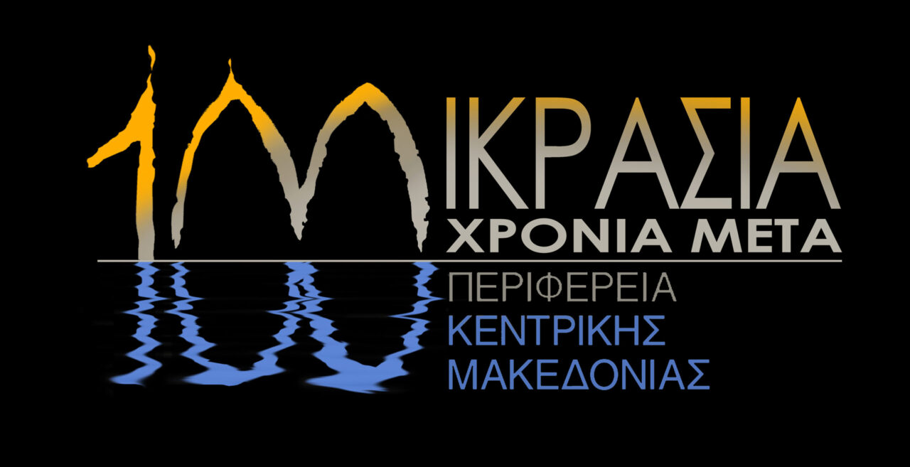 Μικρασιατική Καταστροφή,