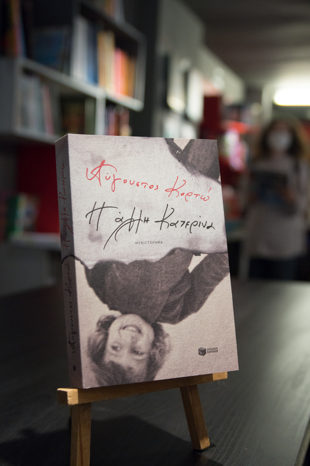 Photostory Theopinion: Πήγαμε στην παρουσίαση της «Άλλης Κατερίνας» του Κορτώ 