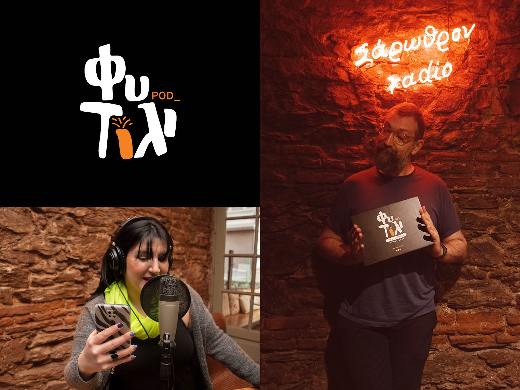 Φυτίλι podcast,