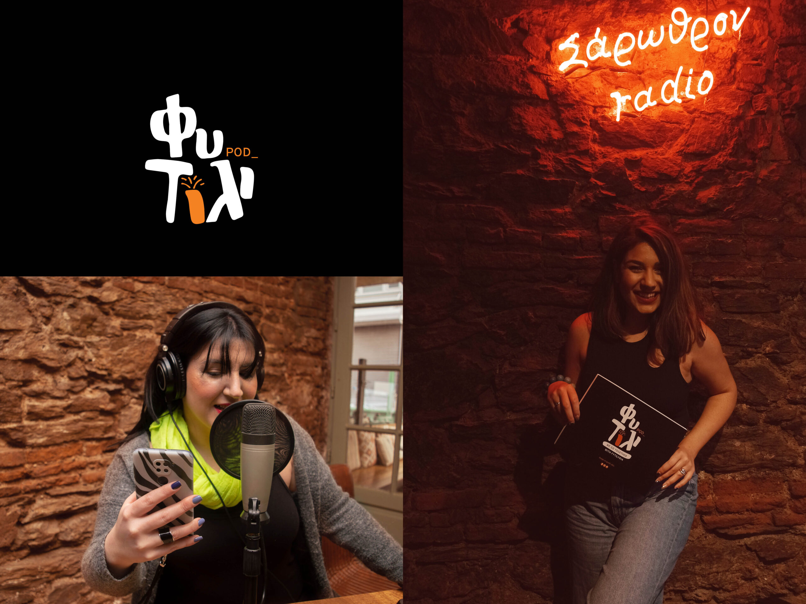 Φυτίλι podcast,