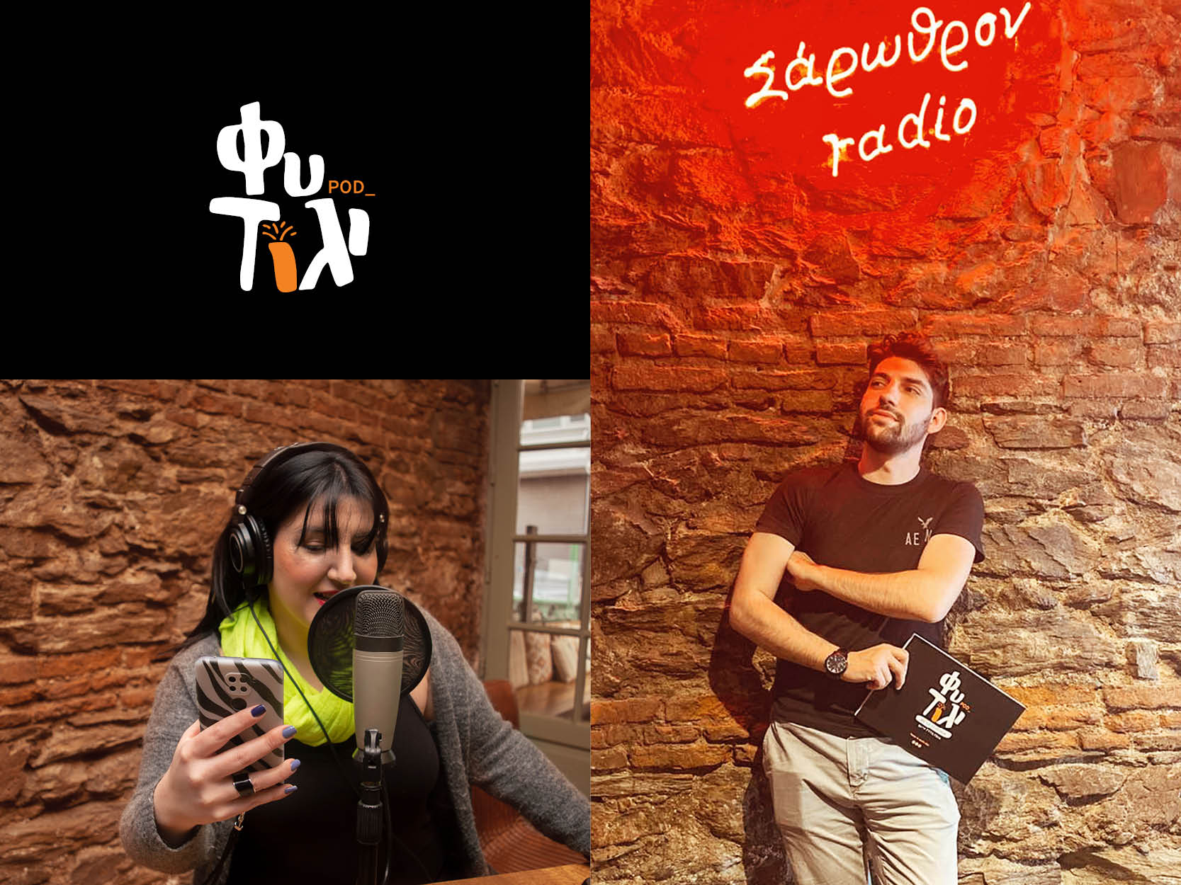 Φυτίλι podcast,