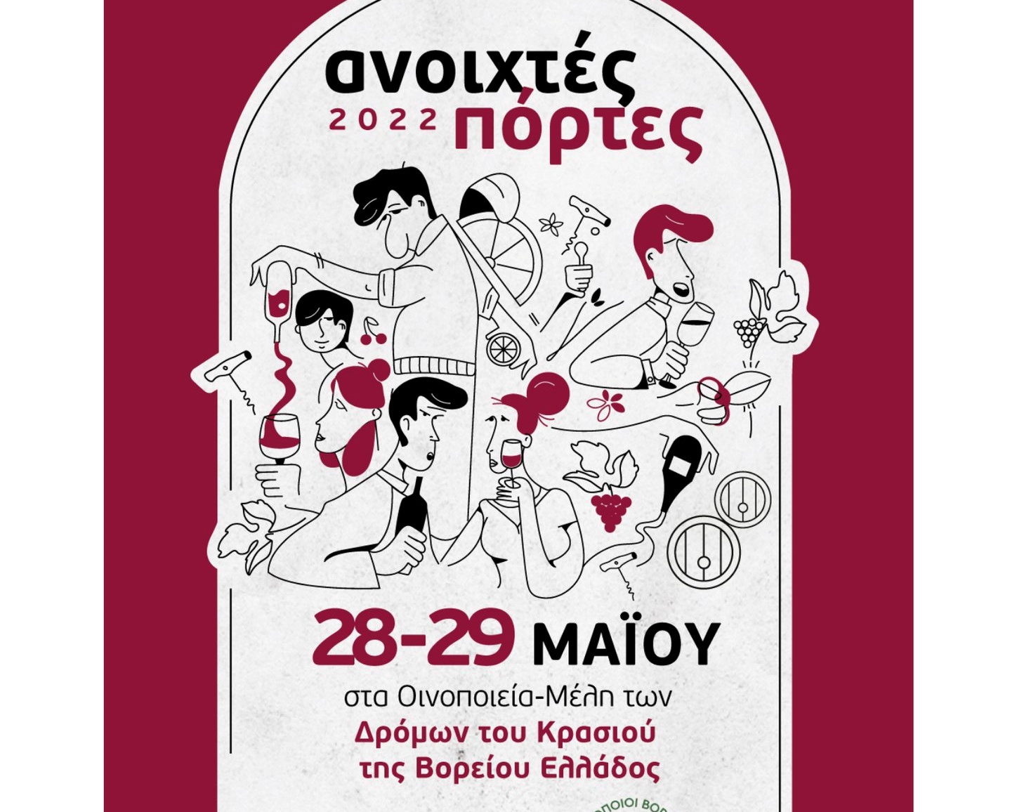 Ανοιχτές Πόρτες 2022: 20 οινοποιεία που μπορείτε να επισκεφτείτε το Σαββατοκύριακο