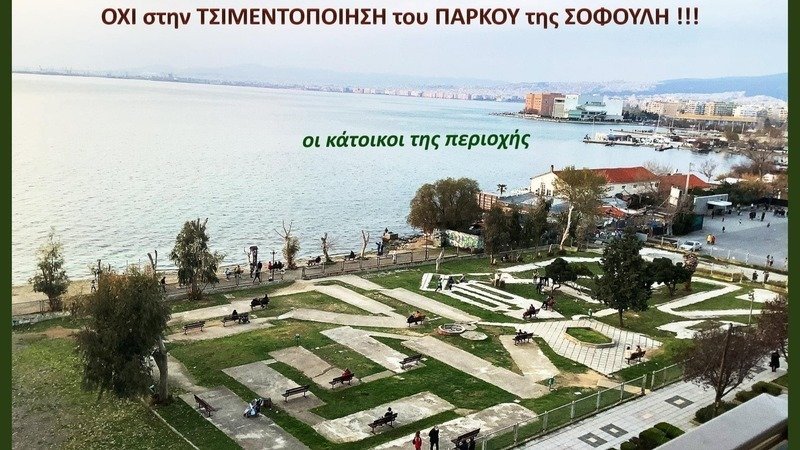 πάρκο Σοφούλη,