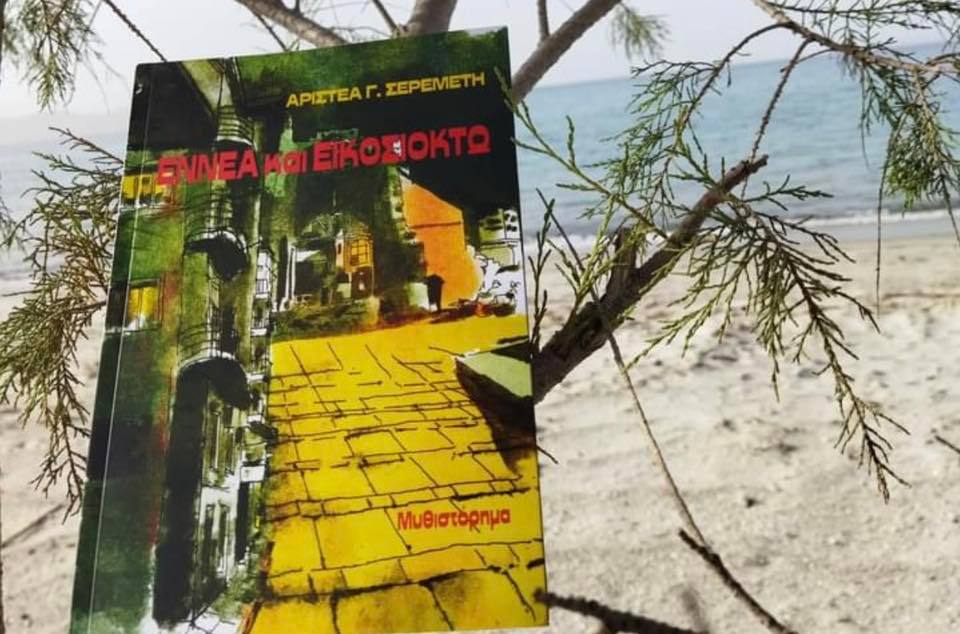 Εννέα και εικοσιοκτώ,