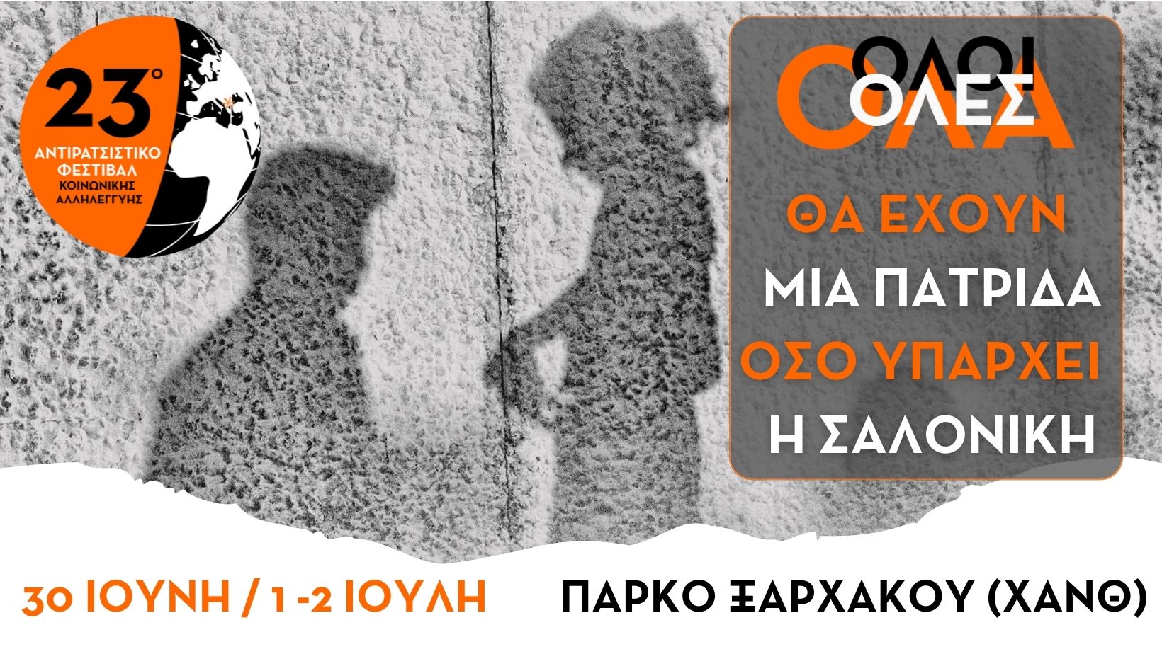 Το Αντιρατσιστικό Φεστιβάλ Θεσσαλονίκης ανοίγει τις πόρτες του