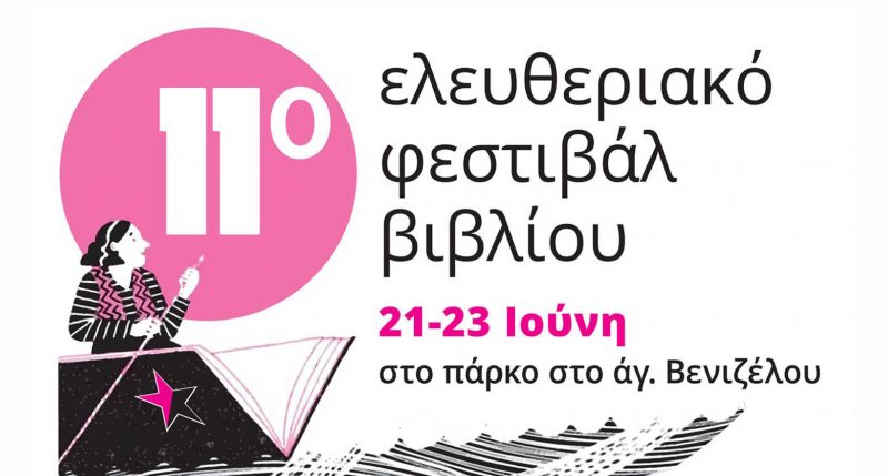 Συνεχίζεται για δεύτερη μέρα το 11ο Ελευθεριακό Φεστιβάλ  – Όλο το πρόγραμμα