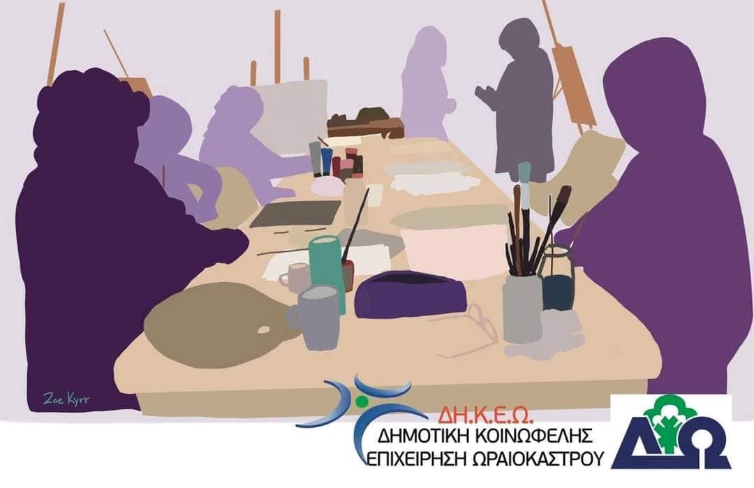 Έκθεση ζωγραφικής για καλό σκοπό στον Δ. Ωραιοκάστρου