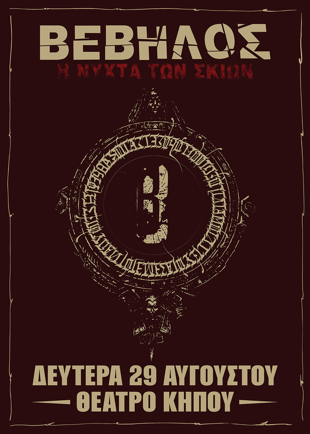 Την Δευτέρα 29 Αυγούστου στο Θέατρο Κήπου η συναυλία του Βέβηλου