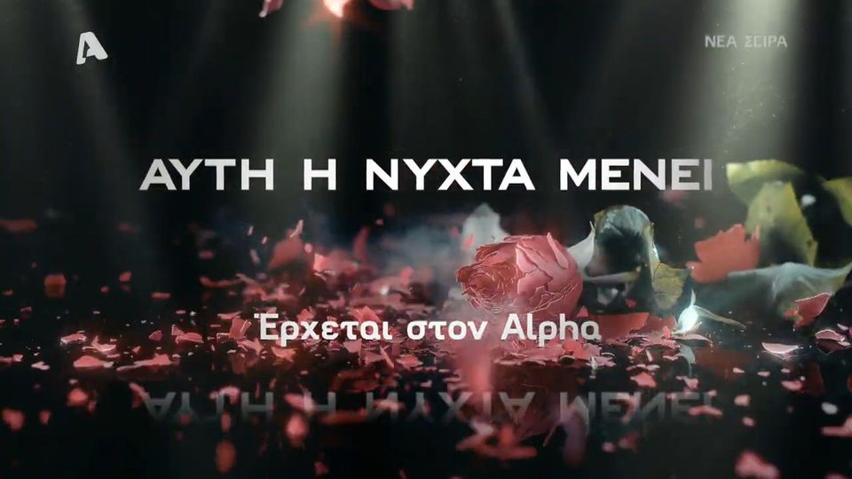 Αυτή η νύχτα μένει,