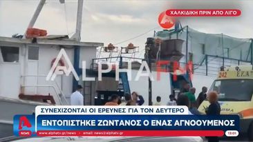 Σώος εντοπίστηκε ο ένας αγνοούμενος στο Ποσείδι- Συνεχίζονται  οι έρευνες (VIDEO)