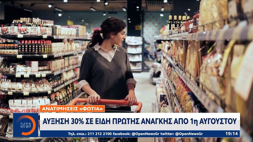 Αυξήσεις «φωτιά» σε είδη πρώτης ανάγκης από 1η Αυγούστου (ΒΙΝΤΕΟ)