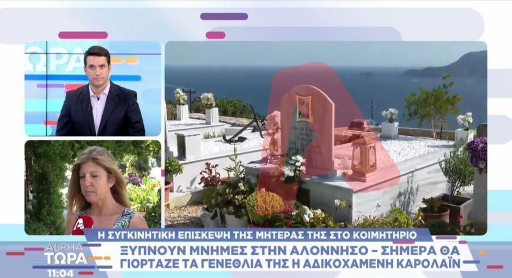 Δολοφονία Καρολάιν: Συγκινεί η μητέρα της ανήμερα των γενεθλίων της αδικοχαμένης (Video)