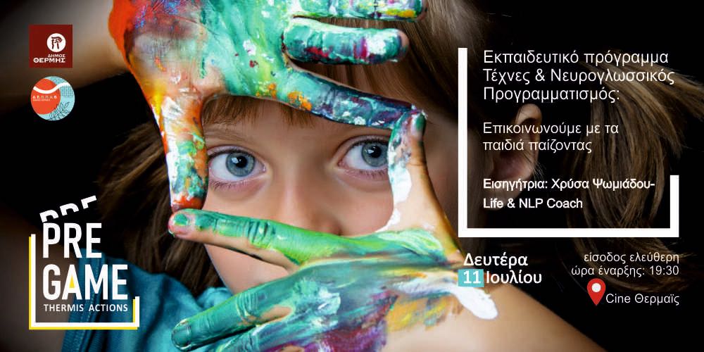 Δήμος Θέρμης: Καλοκαίρι με δράσεις για μικρούς και μεγάλους