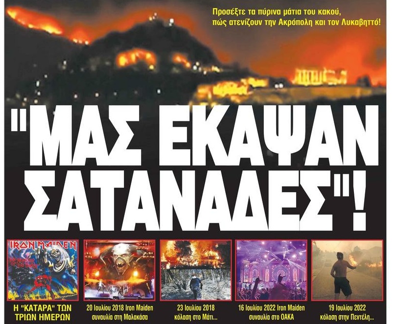Έχουν σχέση οι Iron Maiden με την πυρκαγιά στην Αττική;