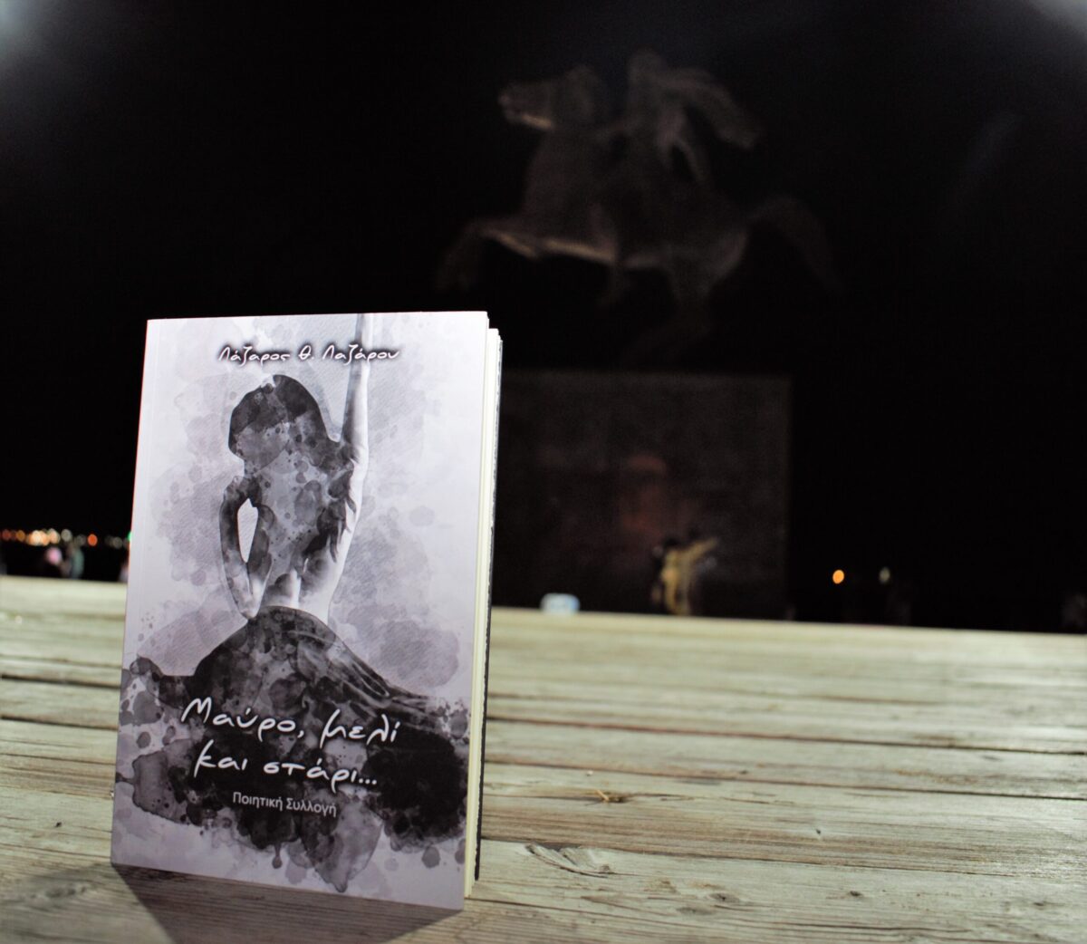 «Μαύρο, μελί και στάρι…»: Παρουσίαση της ποιητικής συλλογής του Λ. Λαζάρου