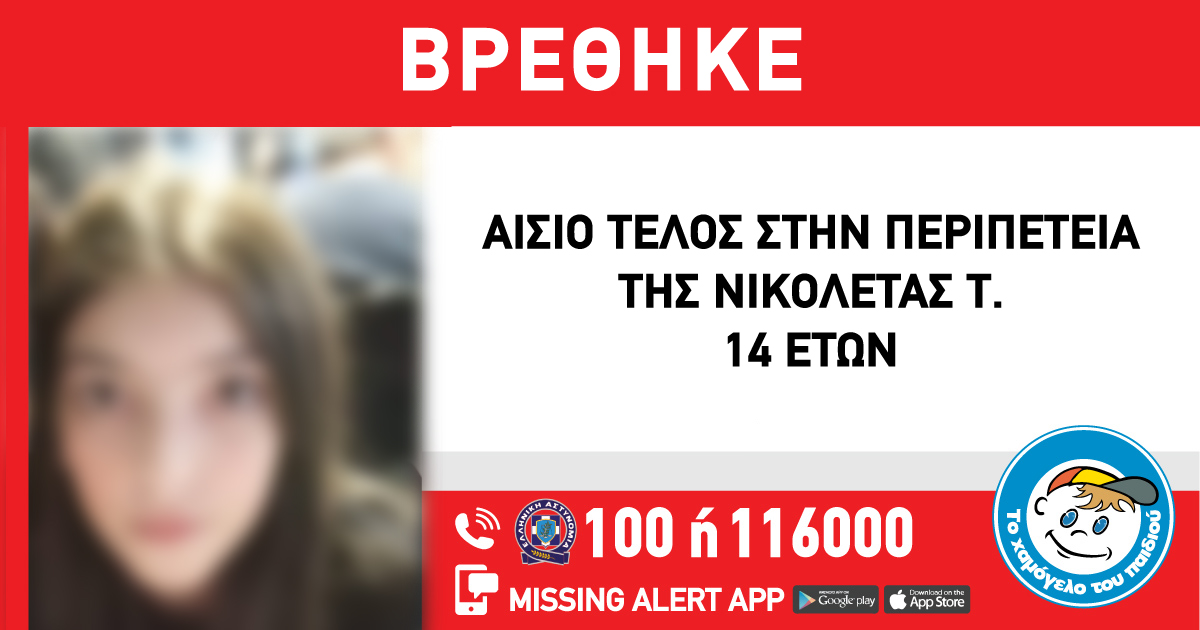 ‹‹Χαμόγελο Του Παιδιού››: Η ανακοίνωση του για την εύρεση της 14χρονης από την Σταυρούπολη