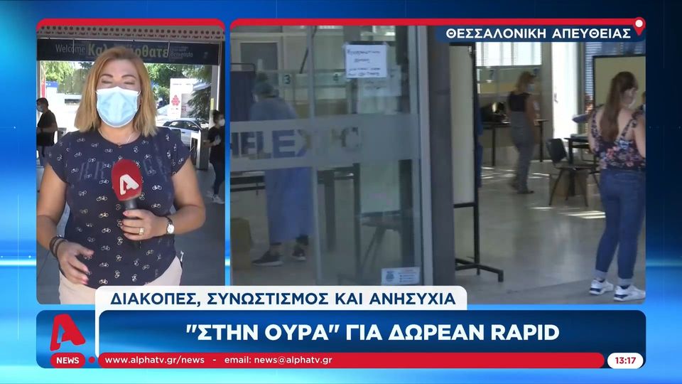 Θεσσαλονίκη: Ουρές στη ΔΕΘ για rapid test (Video)