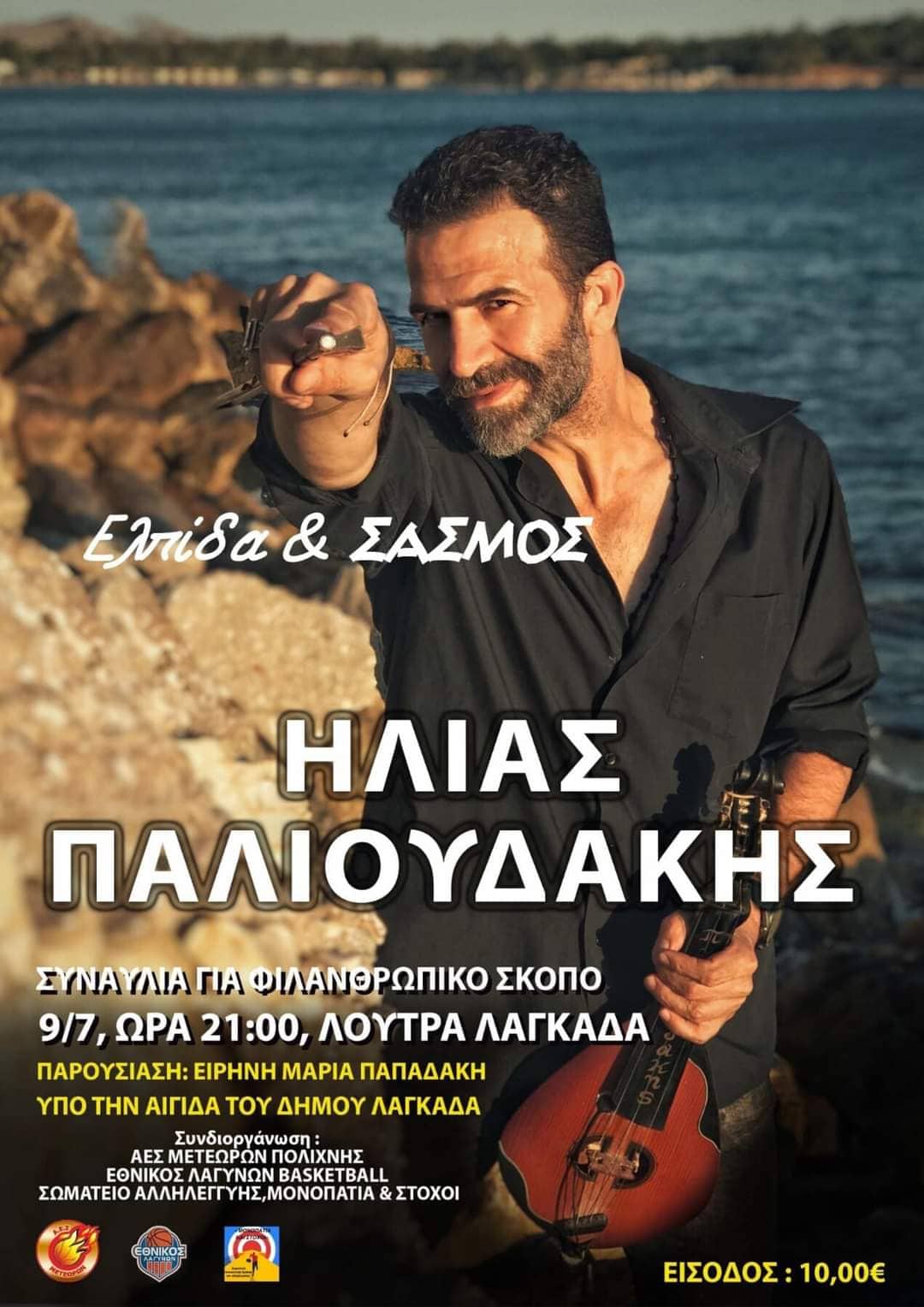 Ο «Σασμός» έρχεται στα Λουτρά Λαγκαδά