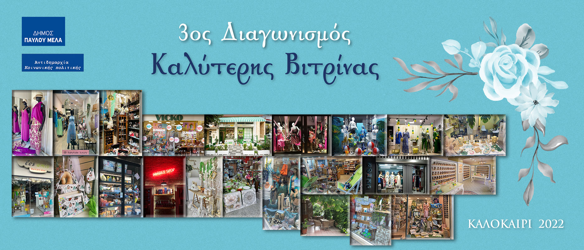 Δήμος Παύλου Μελά: Ξεκίνησε ο 3ος Διαγωνισμός Βιτρίνας και Πρόσοψης Καταστημάτων