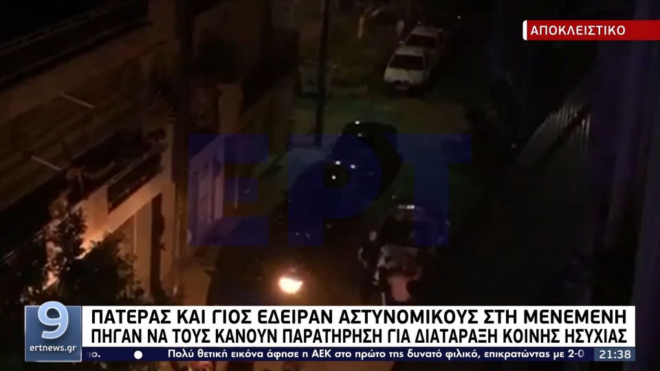 Μενεμένη: Πατέρας και γιος έδειραν αστυνομικούς (VIDEO)