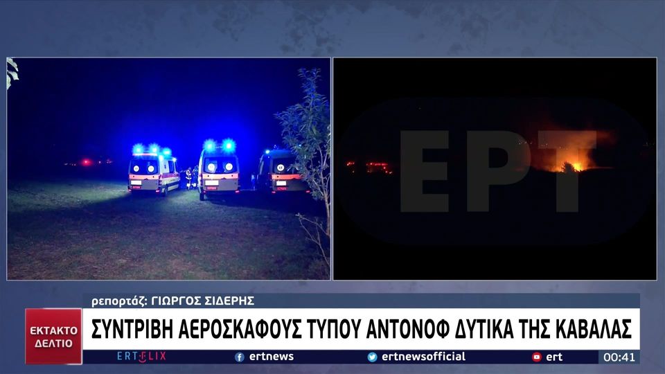 Καβάλα:12 τόνους πυρομαχικά και 8 μέλη πληρώματος στο αεροπλάνο (VIDEO)